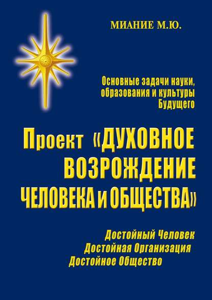 Проект «Духовное возрождение человека и общества» - М. Ю. Миание