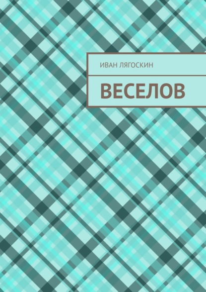 Веселов — Иван Лягоскин