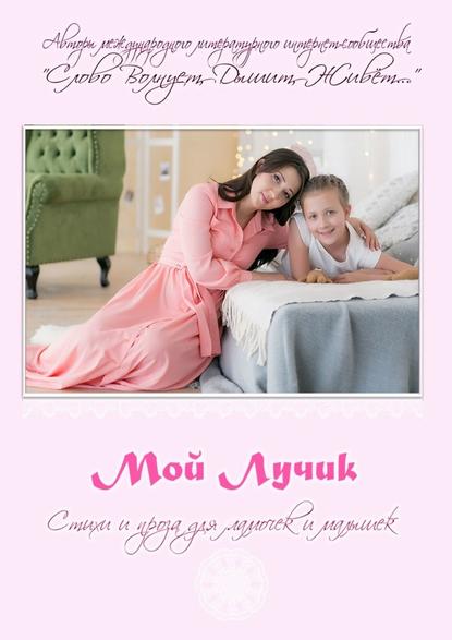 Мой Лучик — Михаил Рыбаков