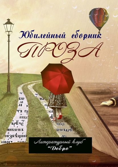 Проза. Литературный клуб «Добро» - Александр Новиков