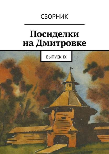 Посиделки на Дмитровке. Выпуск девятый — Алла Зубова