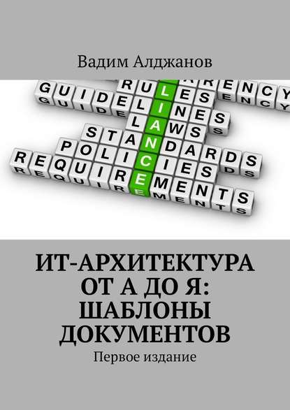 ИТ-архитектура от А до Я: Шаблоны документов. Первое издание — Вадим Алджанов