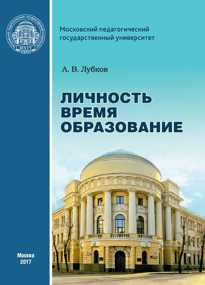 Личность. Время. Образование: cтатьи и выступления - А. В. Лубков