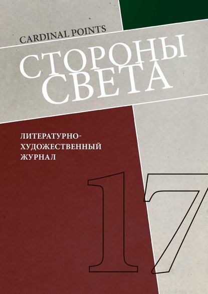 Стороны света — Ирина Машинская