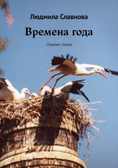 Времена года. Сборник стихов - Людмила Славнова