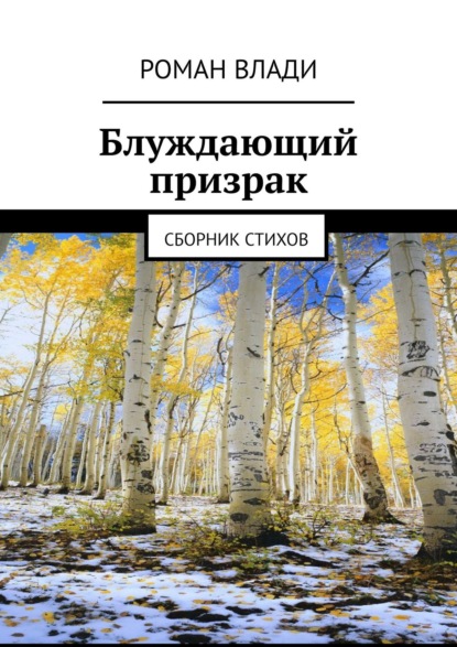 Блуждающий призрак. Сборник стихов - Роман Владимирович Токарев