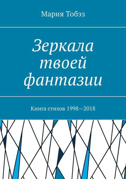 Зеркала твоей фантазии. Книга стихов 1998—2018 — Мария Тобэз