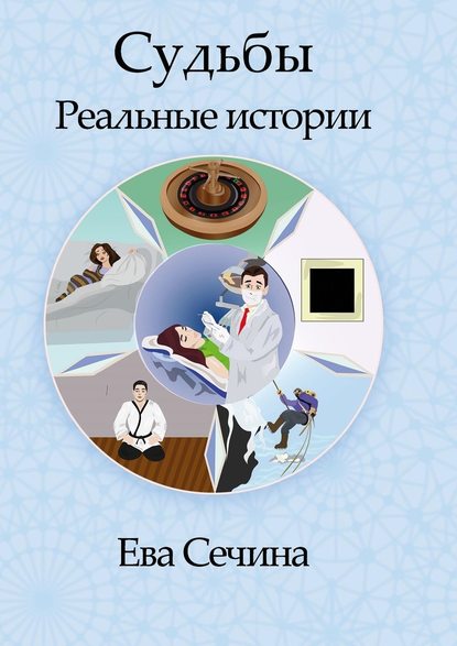 Судьбы. Реальные истории — Ева Александровна Сечина