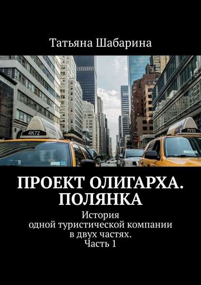 Проект Олигарха. Полянка. История одной туристической компании в двух частях. Часть 1 — Татьяна Анатольевна Шабарина