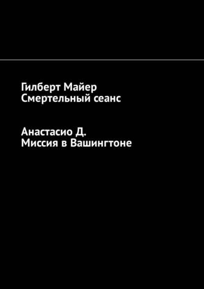 Смертельный сеанс. Миссия в Вашингтоне — Гилберт Майер