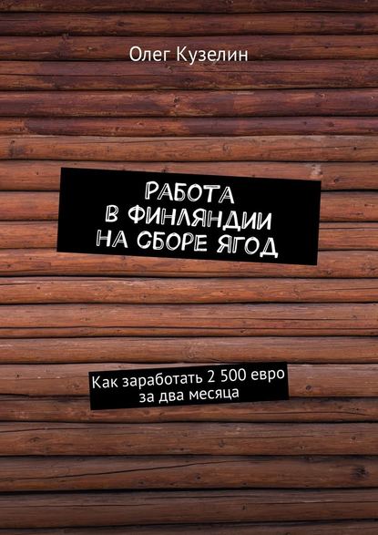 Работа в Финляндии на сборе ягод. Как заработать 2 500 евро за два месяца — Олег Валерьевич Кузелин