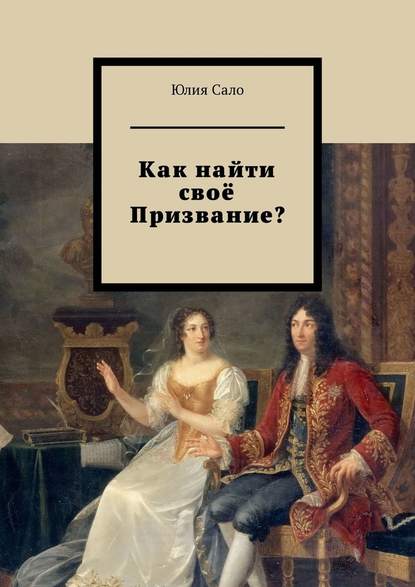 Как найти своё Призвание? — Юлия Сало