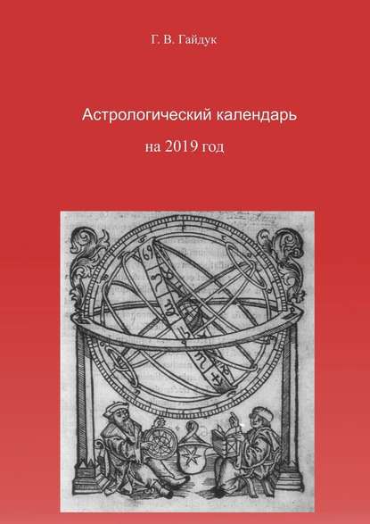 Астрологический календарь на 2019 год — Галина Гайдук