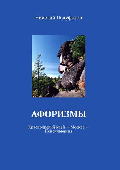 Афоризмы. Красноярский край – Москва – Пенсильвания - Николай Подуфалов