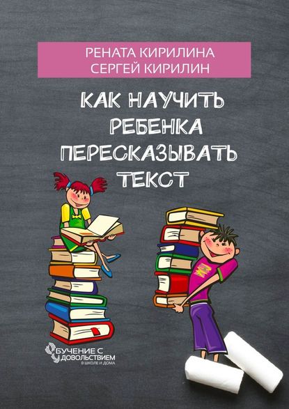 Как научить ребенка пересказывать текст — Рената Кирилина