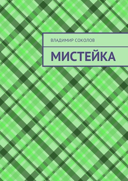 Мистейка — Владимир Валерьевич Соколов