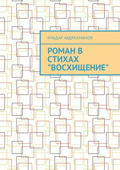 Роман в стихах «Восхищение» — Ильдар Абдрахманов