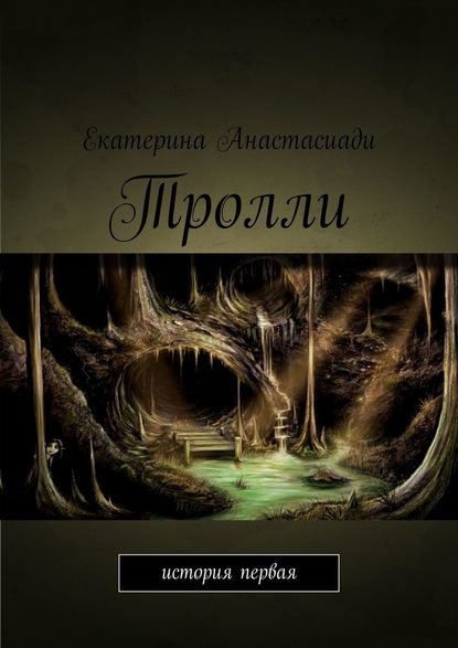 Тролли. История первая - Екатерина Анастасиади