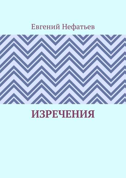 Изречения — Евгений Нефатьев