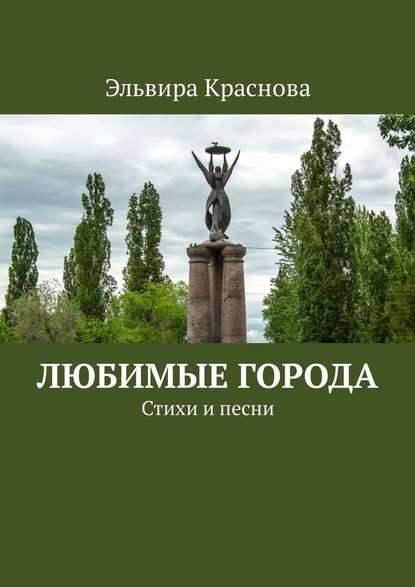 Любимые города. Стихи и песни — Эльвира Николаевна Краснова