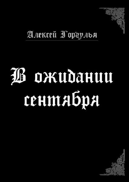 В ожидании сентября - Алексей Горгулья