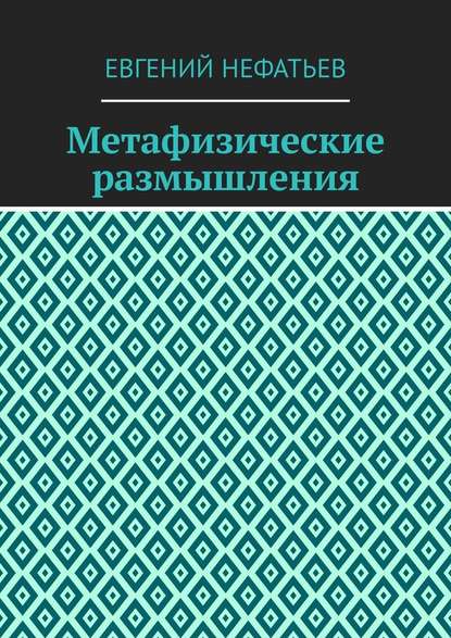 Метафизические размышления — Евгений Нефатьев