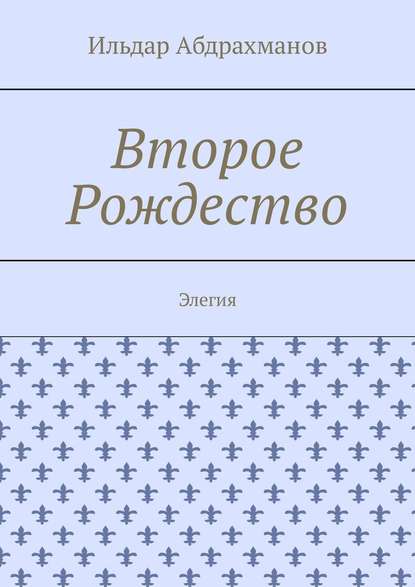 Второе Рождество. Элегия — Ильдар Абдрахманов