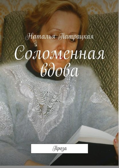 Соломенная вдова. Проза - Наталья Патрацкая