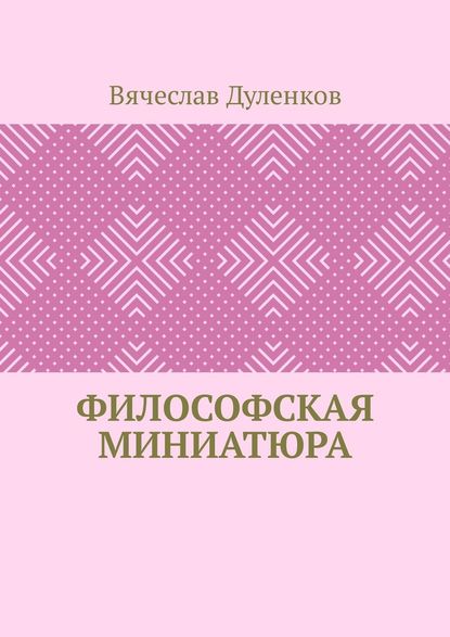 Философская миниатюра — Вячеслав Владимирович Дуленков