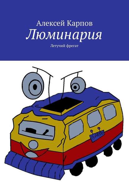 Люминария. Летучий фрегат - Алексей Олегович Карпов