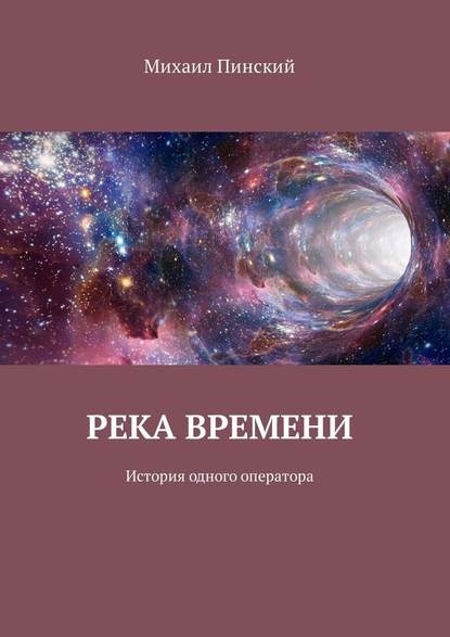 Река времени. История одного оператора — Михаил Пинский