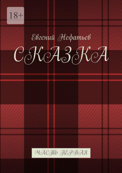 Сказка. Часть первая — Евгений Нефатьев