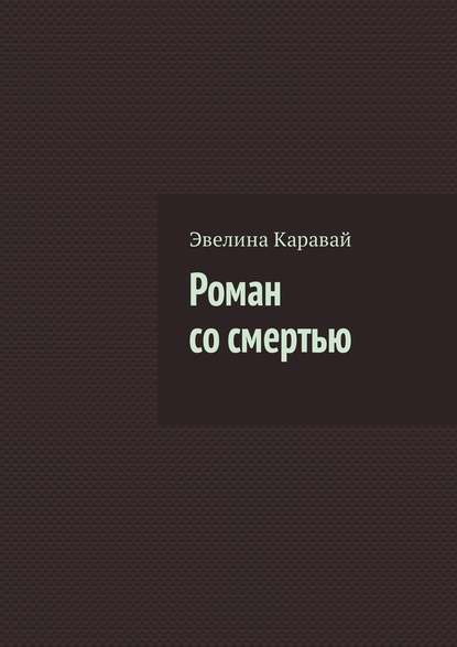 Роман со смертью — Эвелина Каравай