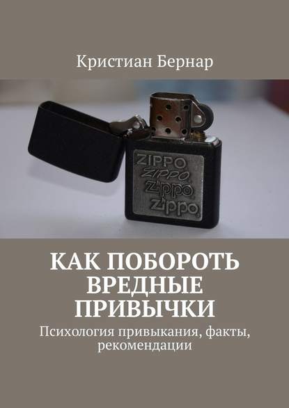 Как побороть вредные привычки. Психология привыкания, факты, рекомендации — Кристиан Бернар