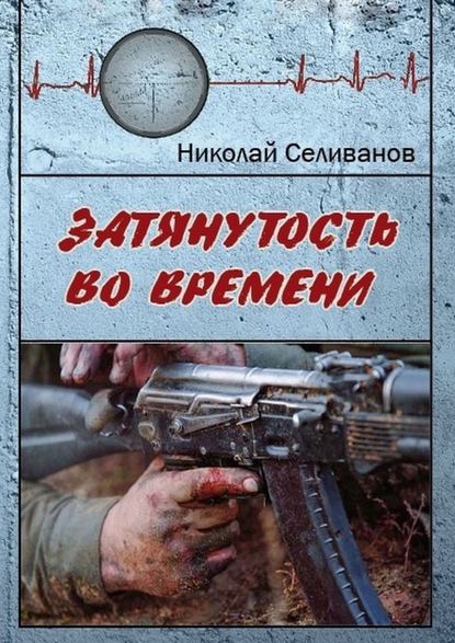 Затянутость во времени. Документальная повесть о событиях второй чеченской кампании — Николай Селиванов