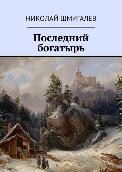 Последний богатырь — Николай Шмигалев