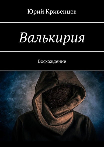 Валькирия. Восхождение — Юрий Кривенцев