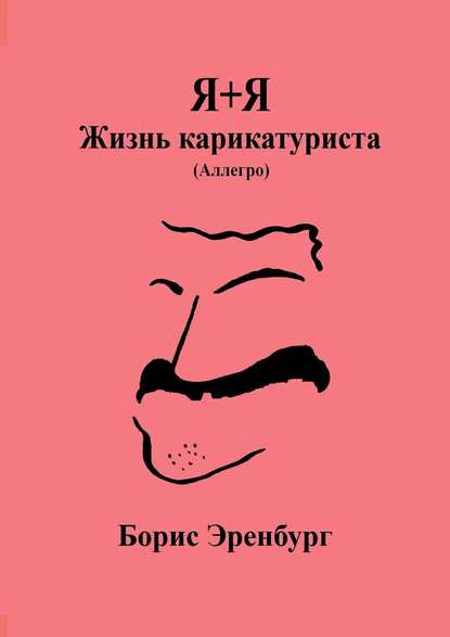 Я+Я. Жизнь карикатуриста. Аллегро - Борис Эренбург