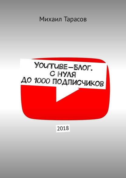 YouTube-блог. С нуля до 1000 подписчиков - Михаил Тарасов