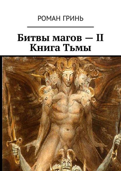 Битвы магов – II. Книга Тьмы — Роман Гринь