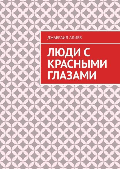 Люди с красными глазами. Роман - Джабраил Мусаевич Алиев