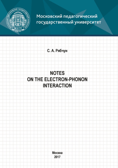 Notes on the electron-phonon interaction - С. А. Рябчун