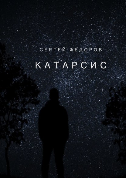 Катарсис — Сергей Сергеевич Федоров