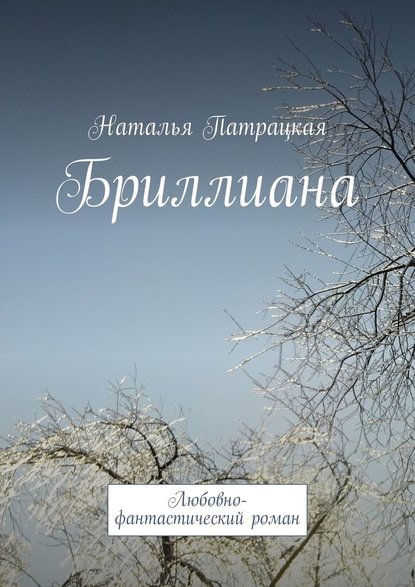 Бриллиана. Любовно-фантастический роман - Наталья Патрацкая