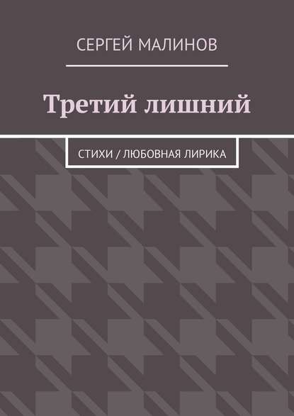 Третий лишний. Стихи / Любовная лирика — Сергей Малинов