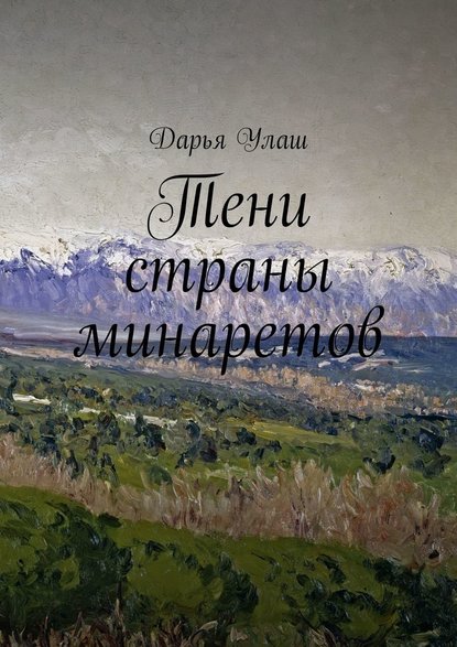 Тени страны минаретов - Дарья Улаш