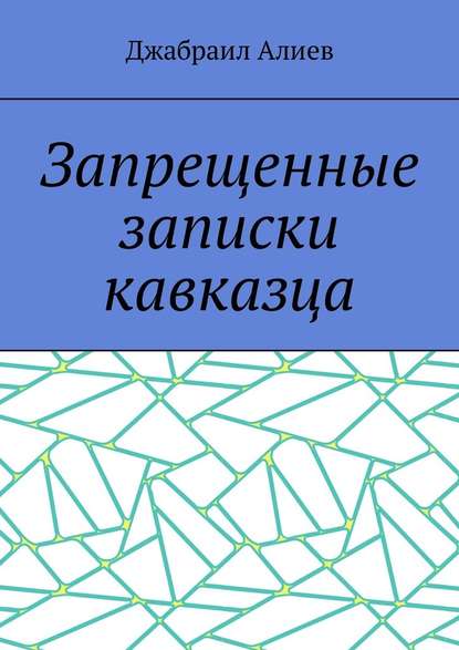 Запрещенные записки кавказца - Джабраил Алиев