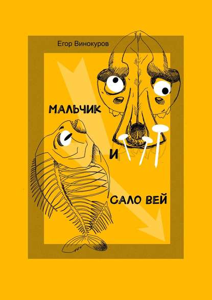 Мальчик и САЛОвей. Столкнулись старые враги и новые друзья - Егор Сергеевич Винокуров