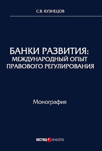 Банки развития. Международный опыт правового регулирования — С. В. Кузнецов