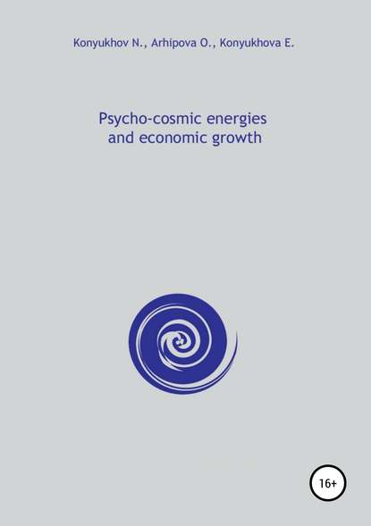 Psycho-cosmic energies and economic growth - Николай Конюхов